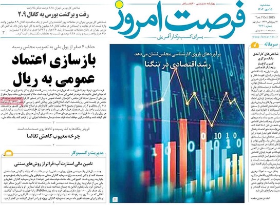 صفحه نخست روزنامه‌های سه‌شنبه ۱۵ مهر ۱۴۰۴