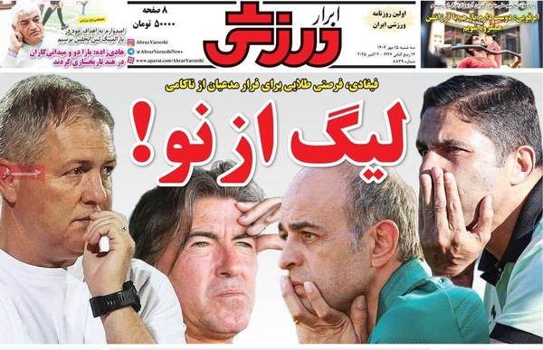 صفحه نخست روزنامه‌های سه‌شنبه ۱۵ مهر ۱۴۰۴