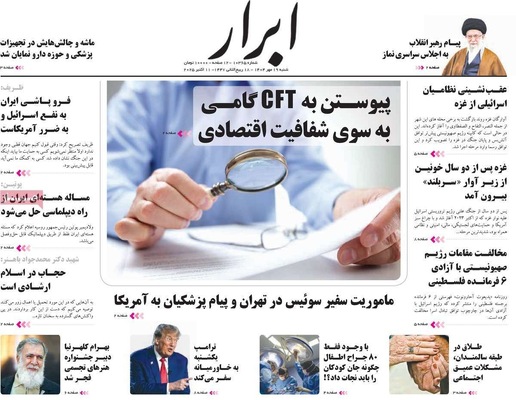 صفحه نخست روزنامه‌های شنبه ۱۹ مهر ۱۴۰۴