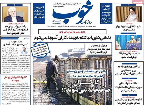 صفحه نخست روزنامه‌های شنبه ۱۹ مهر ۱۴۰۴