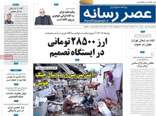 صفحه نخست روزنامه‌های شنبه ۱۹ مهر ۱۴۰۴