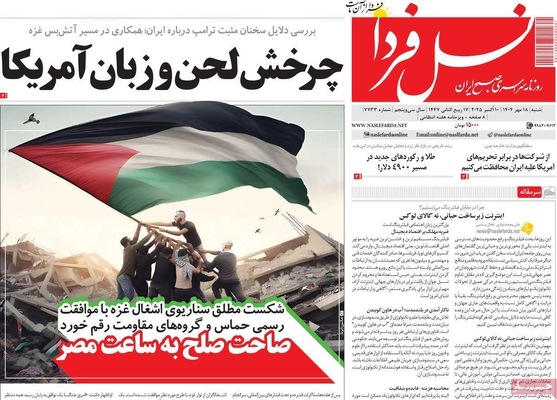 صفحه نخست روزنامه‌های شنبه ۱۹ مهر ۱۴۰۴