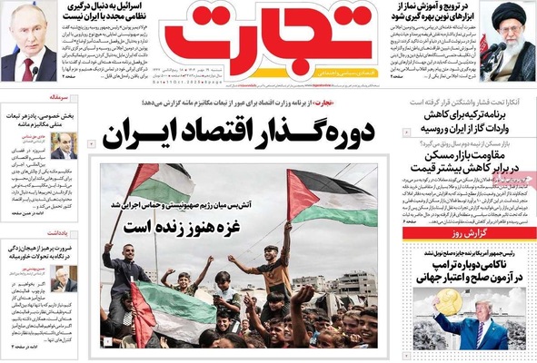 صفحه نخست روزنامه‌های شنبه ۱۹ مهر ۱۴۰۴