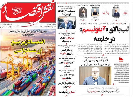 صفحه نخست روزنامه‌های شنبه ۱۹ مهر ۱۴۰۴