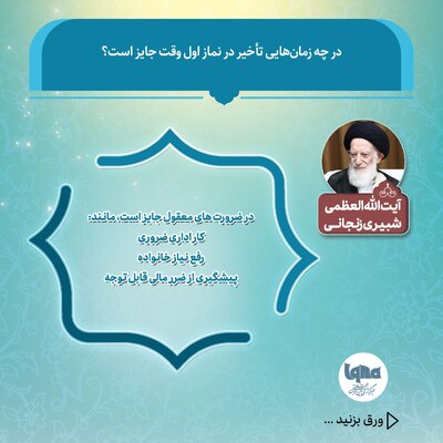 در چه زمان‌هایی تأخیر در نماز اول وقت جایز است؟