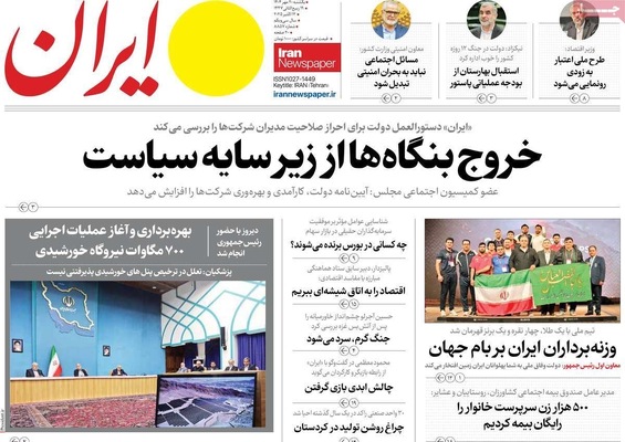 صفحه نخست روزنامه‌های یکشنبه ۲۰ مهر ۱۴۰۴