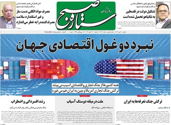 صفحه نخست روزنامه‌های یکشنبه ۲۰ مهر ۱۴۰۴