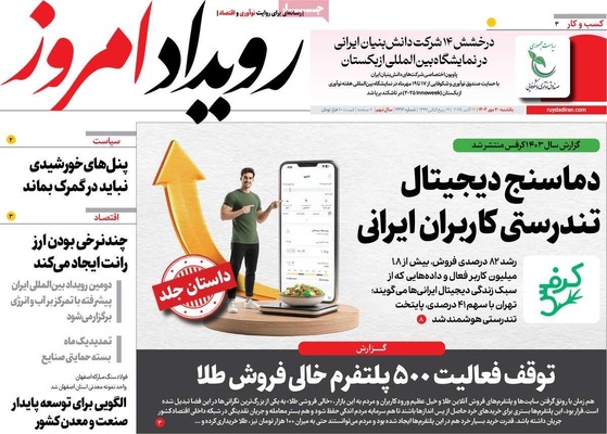 صفحه نخست روزنامه‌های یکشنبه ۲۰ مهر ۱۴۰۴