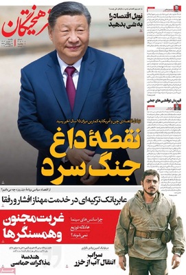 صفحه نخست روزنامه‌های یکشنبه ۲۰ مهر ۱۴۰۴