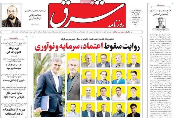 صفحه نخست روزنامه‌های یکشنبه ۲۰ مهر ۱۴۰۴