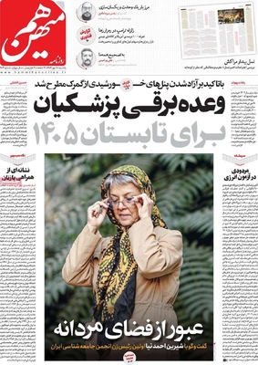 صفحه نخست روزنامه‌های یکشنبه ۲۰ مهر ۱۴۰۴