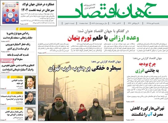 صفحه نخست روزنامه‌های یکشنبه ۲۰ مهر ۱۴۰۴