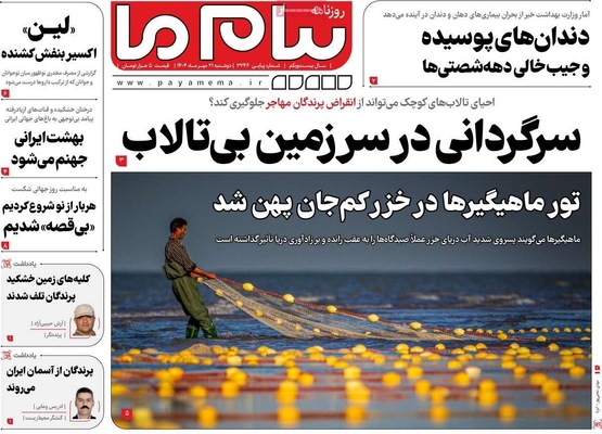 صفحه نخست روزنامه‌های دوشنبه ۲۱ مهر ۱۴۰۴