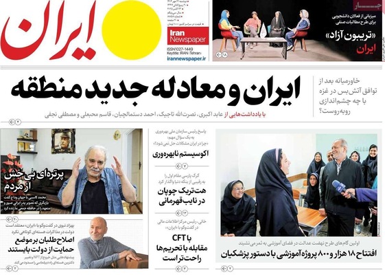 صفحه نخست روزنامه‌های دوشنبه ۲۱ مهر ۱۴۰۴