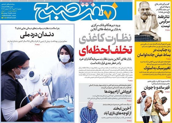 صفحه نخست روزنامه‌های دوشنبه ۲۱ مهر ۱۴۰۴