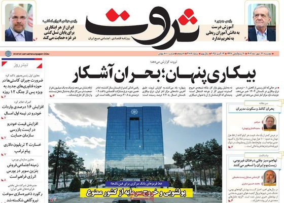 صفحه نخست روزنامه‌های دوشنبه ۲۱ مهر ۱۴۰۴