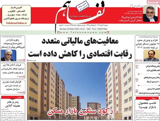 صفحه نخست روزنامه‌های دوشنبه ۲۱ مهر ۱۴۰۴