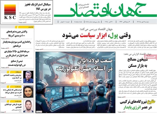 صفحه نخست روزنامه‌های دوشنبه ۲۱ مهر ۱۴۰۴