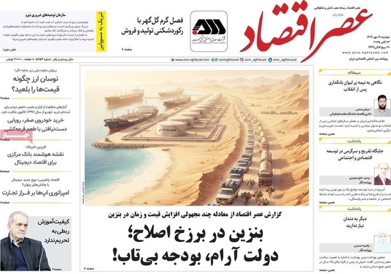 صفحه نخست روزنامه‌های دوشنبه ۲۱ مهر ۱۴۰۴