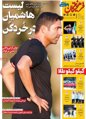 صفحه نخست روزنامه‌های دوشنبه ۲۱ مهر ۱۴۰۴