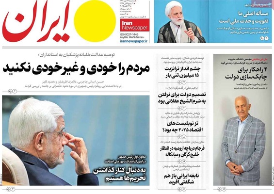 صفحه نخست روزنامه‌های سه‌شنبه ۲۲ مهر ۱۴۰۴