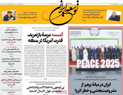 صفحه نخست روزنامه‌های سه‌شنبه ۲۲ مهر ۱۴۰۴