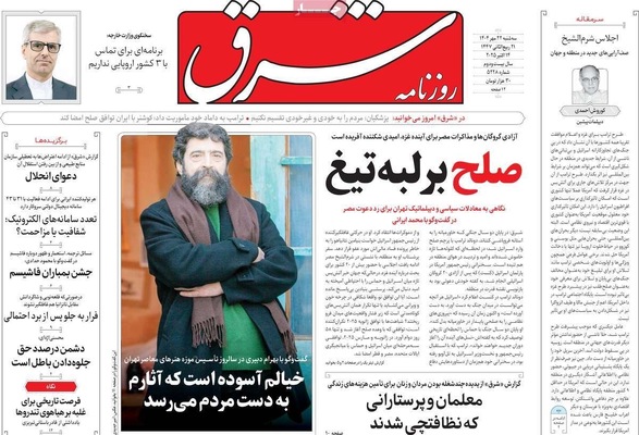 صفحه نخست روزنامه‌های سه‌شنبه ۲۲ مهر ۱۴۰۴