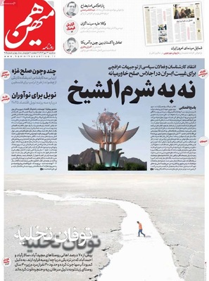 صفحه نخست روزنامه‌های سه‌شنبه ۲۲ مهر ۱۴۰۴