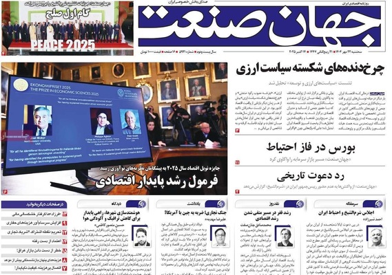 صفحه نخست روزنامه‌های سه‌شنبه ۲۲ مهر ۱۴۰۴