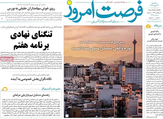 صفحه نخست روزنامه‌های سه‌شنبه ۲۲ مهر ۱۴۰۴