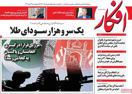 صفحه نخست روزنامه‌های چهارشنبه ۲۳ مهر ۱۴۰۴