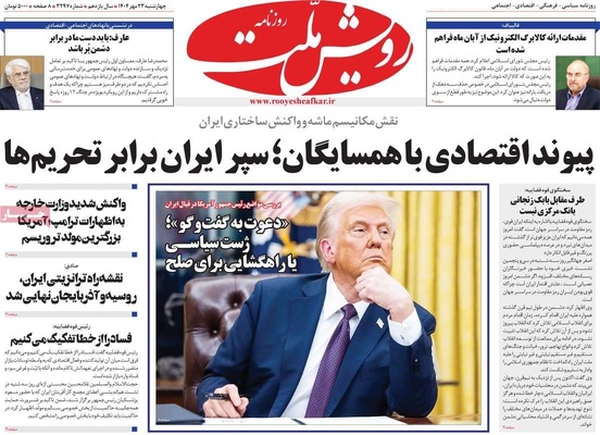 صفحه نخست روزنامه‌های چهارشنبه ۲۳ مهر ۱۴۰۴