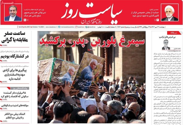 صفحه نخست روزنامه‌های چهارشنبه ۲۳ مهر ۱۴۰۴