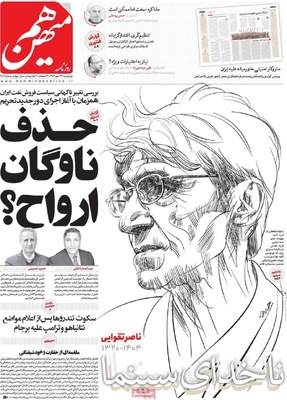 صفحه نخست روزنامه‌های چهارشنبه ۲۳ مهر ۱۴۰۴