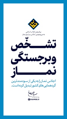 بهره‌گیری از ابزارهای نوین برای آموزش و ترویج نماز