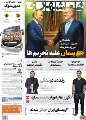 صفحه نخست روزنامه‌های شنبه ۲۶ مهر ۱۴۰۴