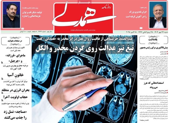 صفحه نخست روزنامه‌های شنبه ۲۶ مهر ۱۴۰۴