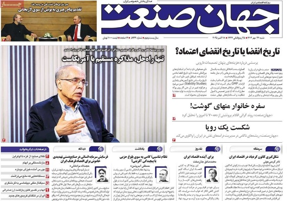 صفحه نخست روزنامه‌های شنبه ۲۶ مهر ۱۴۰۴