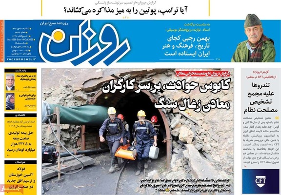 صفحه نخست روزنامه‌های یکشنبه ۲۷ مهر ۱۴۰۴