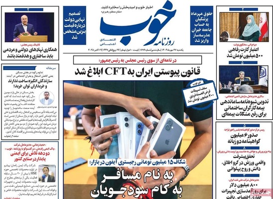 صفحه نخست روزنامه‌های یکشنبه ۲۷ مهر ۱۴۰۴
