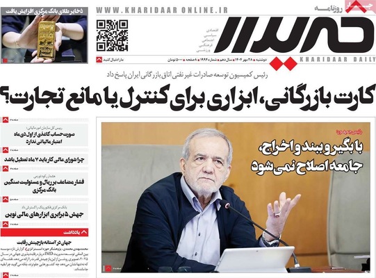 صفحه نخست روزنامه‌های دوشنبه ۲۸ مهر ۱۴۰۴