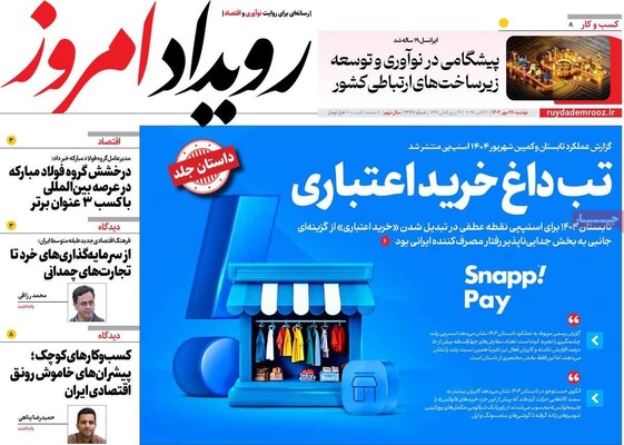 صفحه نخست روزنامه‌های دوشنبه ۲۸ مهر ۱۴۰۴