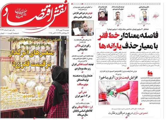 صفحه نخست روزنامه‌های دوشنبه ۲۸ مهر ۱۴۰۴