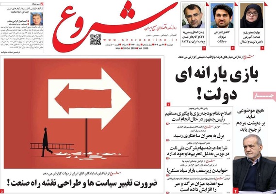 صفحه نخست روزنامه‌های دوشنبه ۲۸ مهر ۱۴۰۴