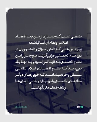 ناآشنایی مردم با اقتصاد اسلامی