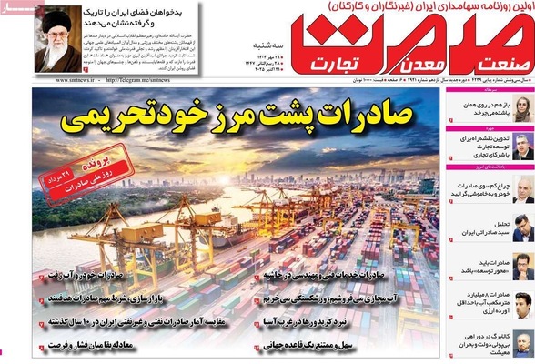 صفحه نخست روزنامه‌های سه‌شنبه ۲۹ مهر ۱۴۰۴