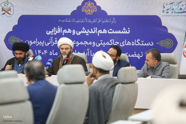 نشست هم‌اندیشی دستگاه‌های حکومتی و مجموعه‌های قرآنی پیرامون اجرای طرح زندگی با آیه‌ها