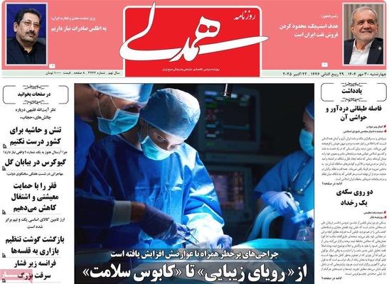 صفحه نخست روزنامه‌های چهارشنبه ۳۰ مهر ۱۴۰۴