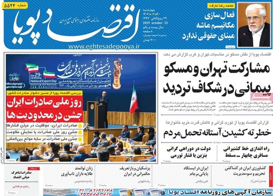 صفحه نخست روزنامه‌های چهارشنبه ۳۰ مهر ۱۴۰۴