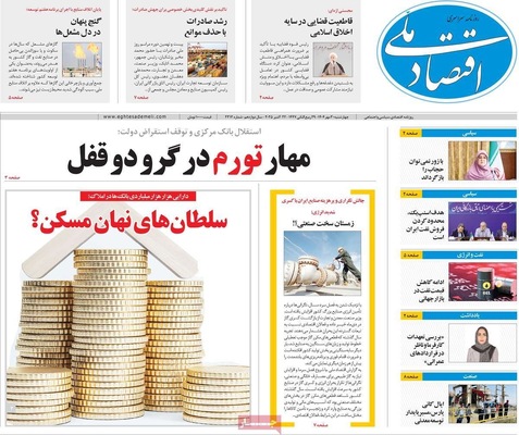 صفحه نخست روزنامه‌های چهارشنبه ۳۰ مهر ۱۴۰۴